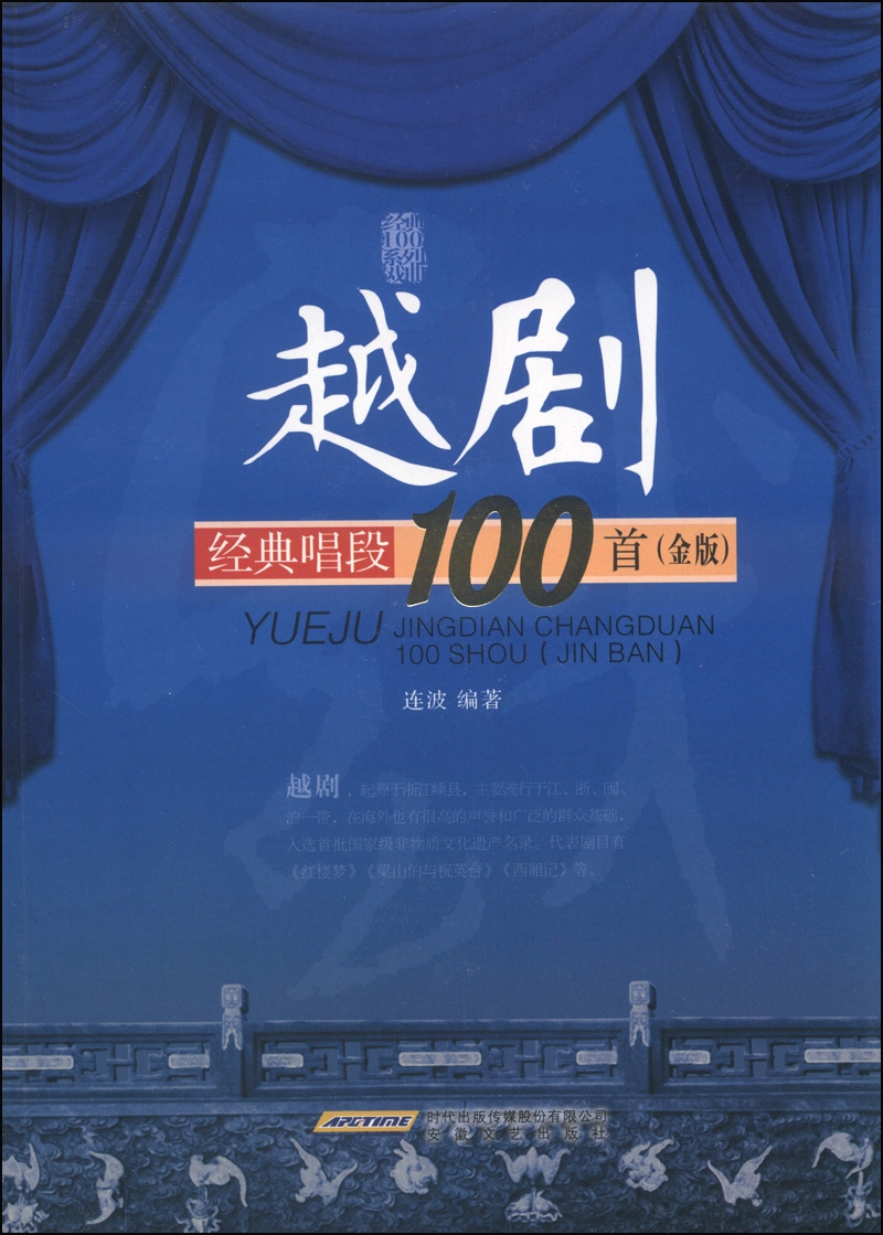 越剧经典唱段100首（金版）