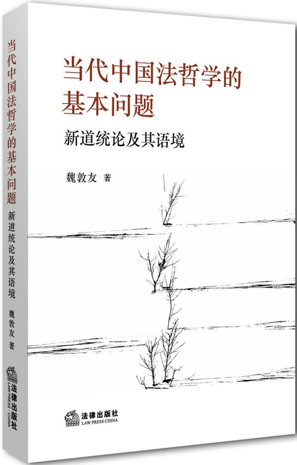 当代中国法哲学的基本问题：新道统论及其语境
