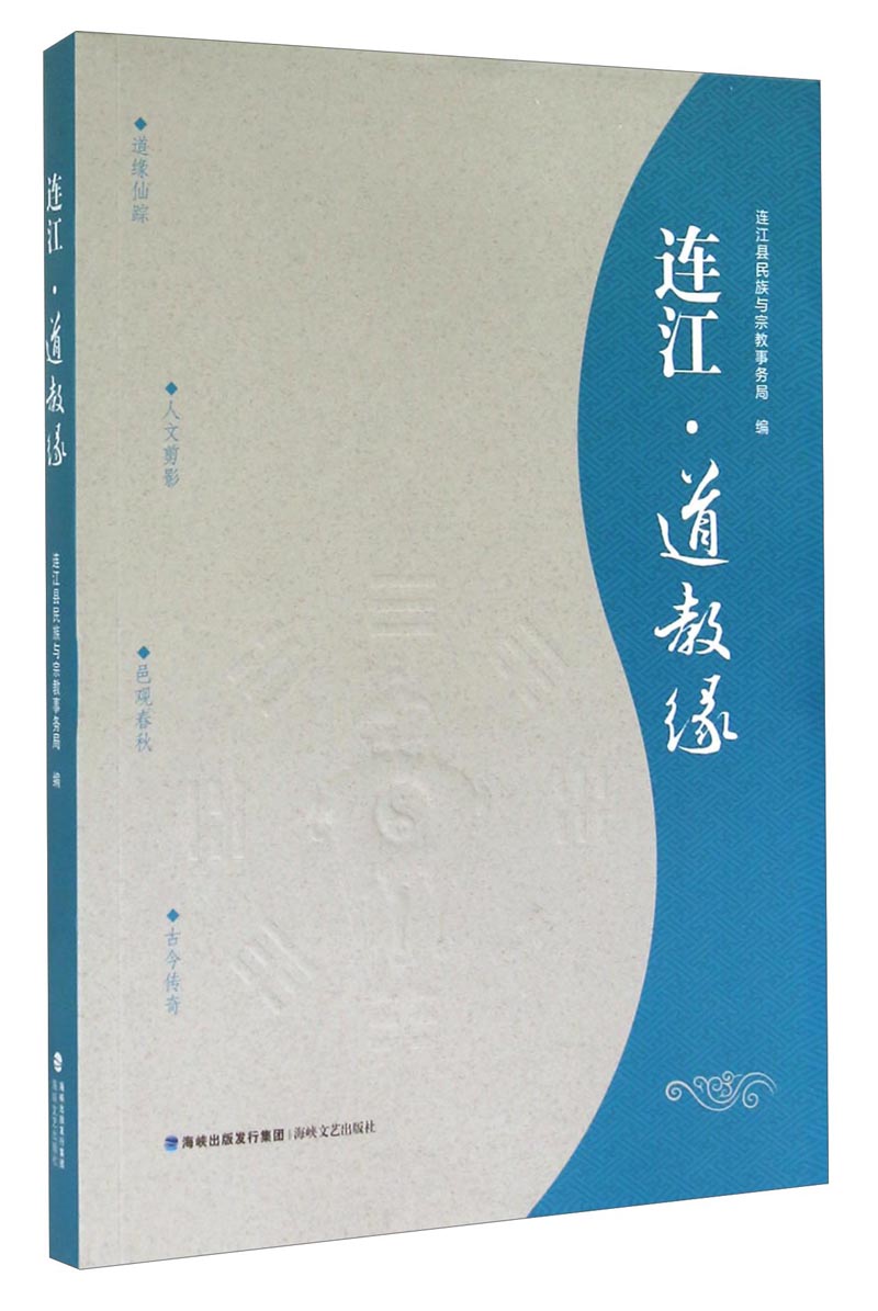 连江·道教缘