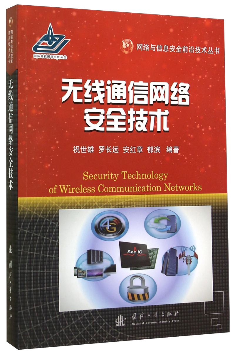 网络与信息安全前沿技术丛书：无线通信网络安全技术