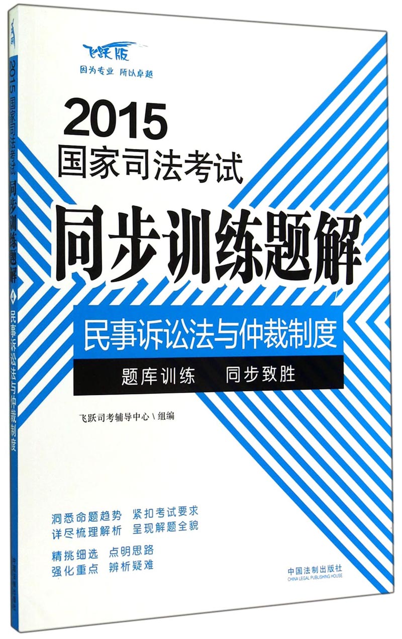 2015国家司法考试同步训练题解：民事诉讼法与仲裁制度（飞跃版）