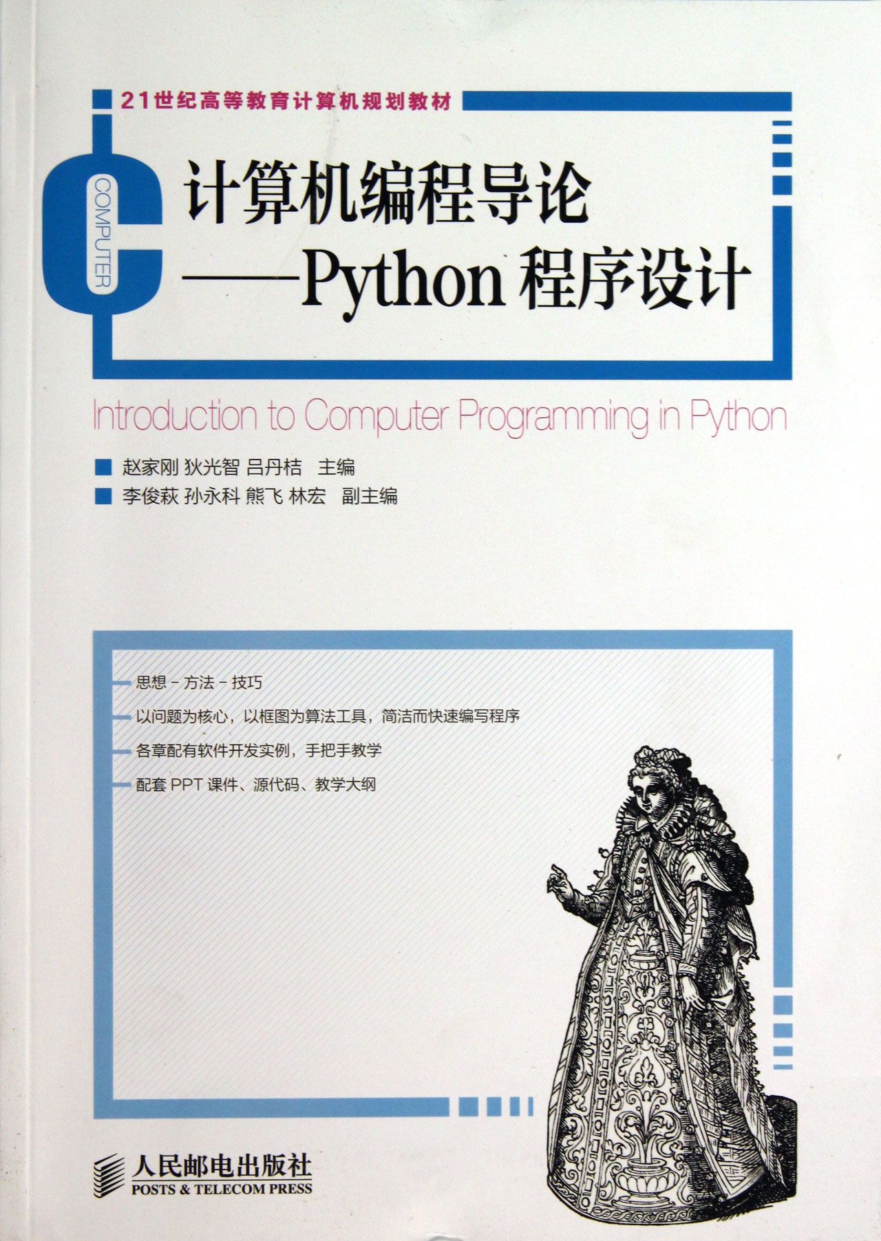 python程序设计21世纪高等教育计算机规划教材
