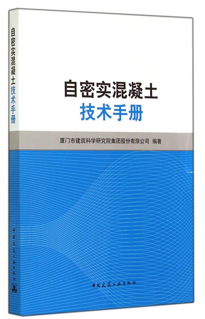 自密实混凝土技术手册