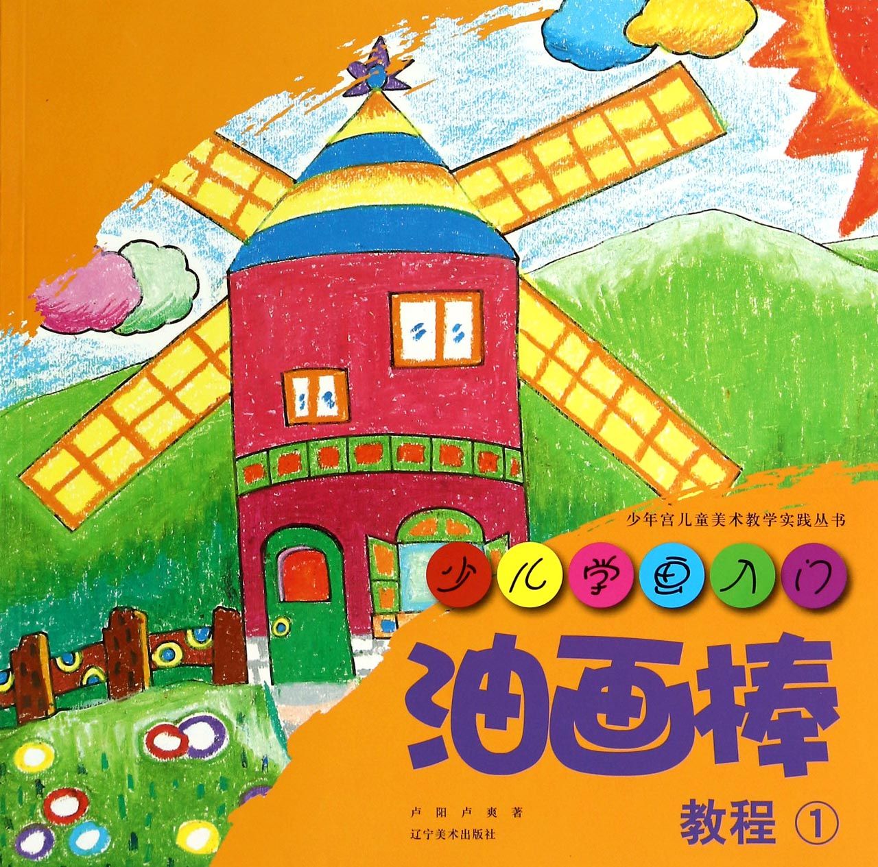 油画棒教程(1)/少儿学画入门/少年宫儿童美术教学实践丛书