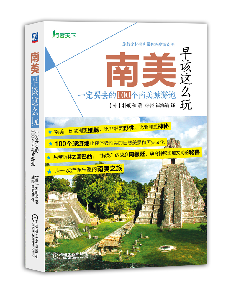 南美早该这么玩一定要去的100个南美旅游地