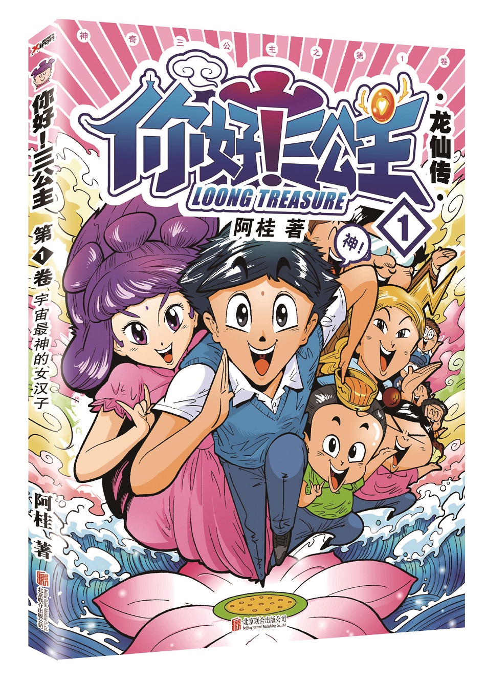 你好!三公主:龙仙卷.第1卷
