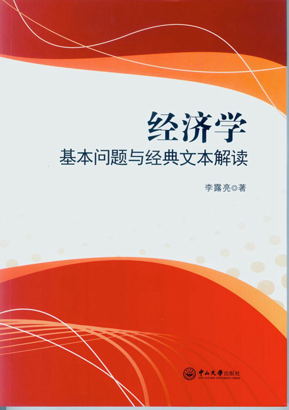 经济学：基本问题与经典文本解读