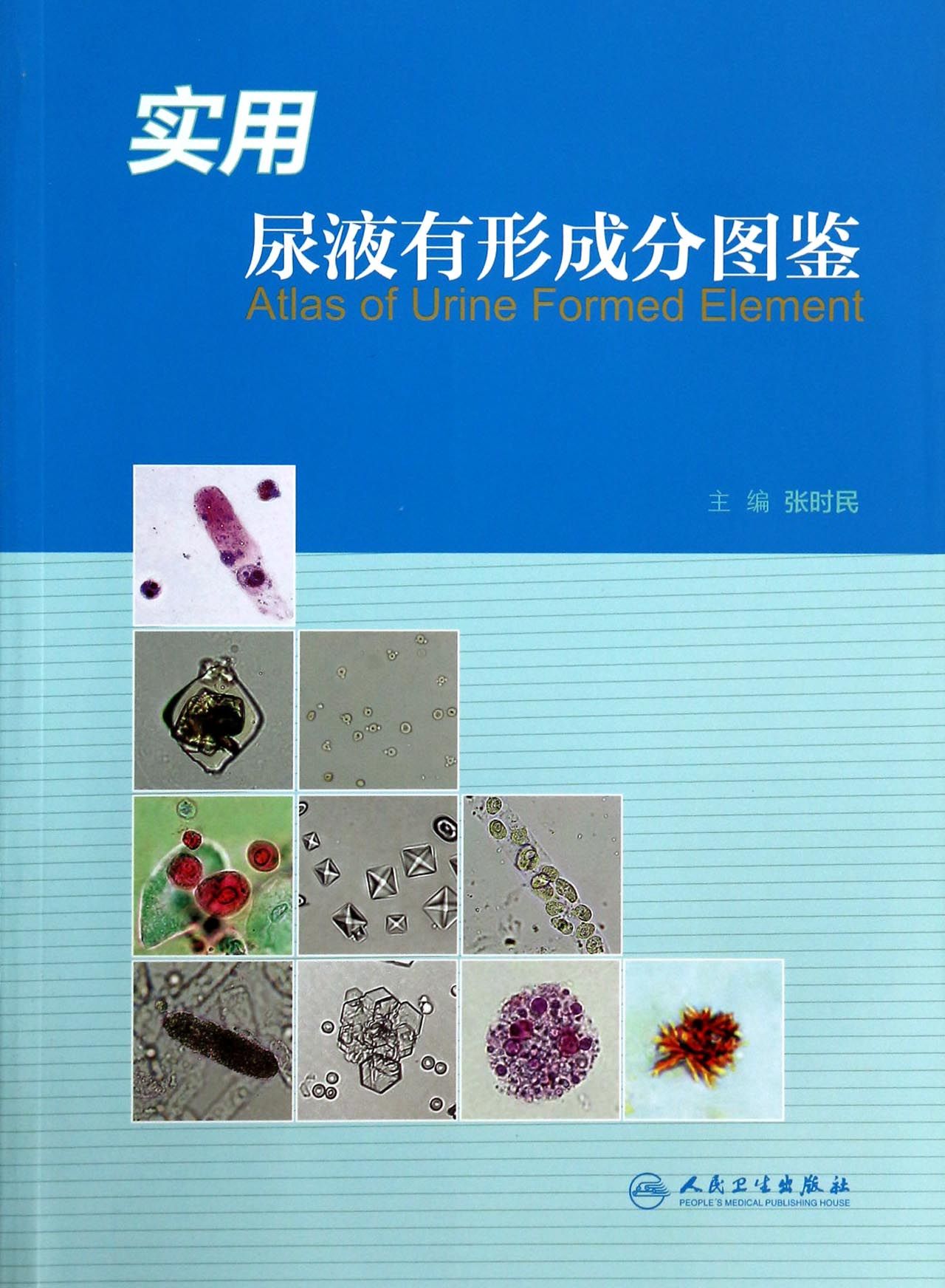 实用尿液有形成分图鉴
