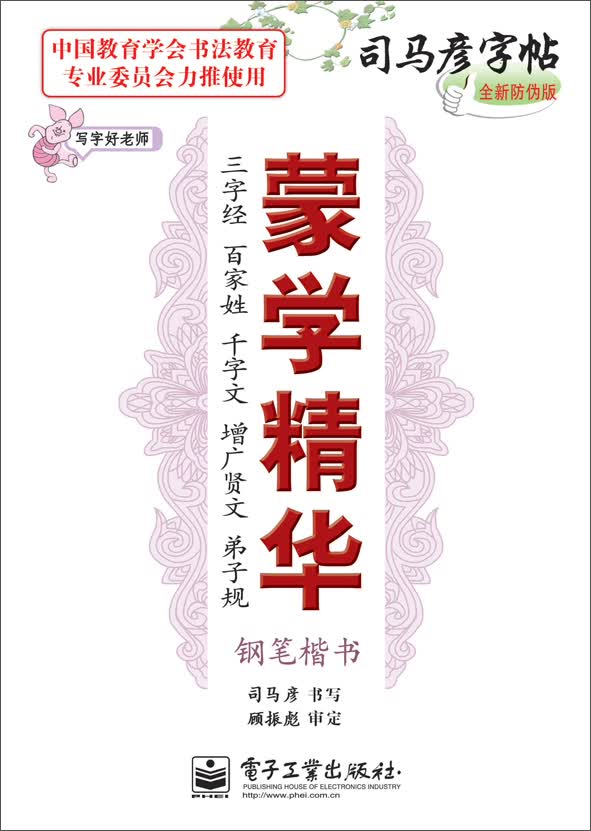 写字好老师·蒙学精华·三字经·百家姓·千字文·增广贤文·弟子规·钢笔楷书（描摹）