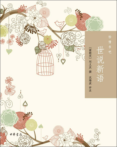 怡情书吧：世说新语