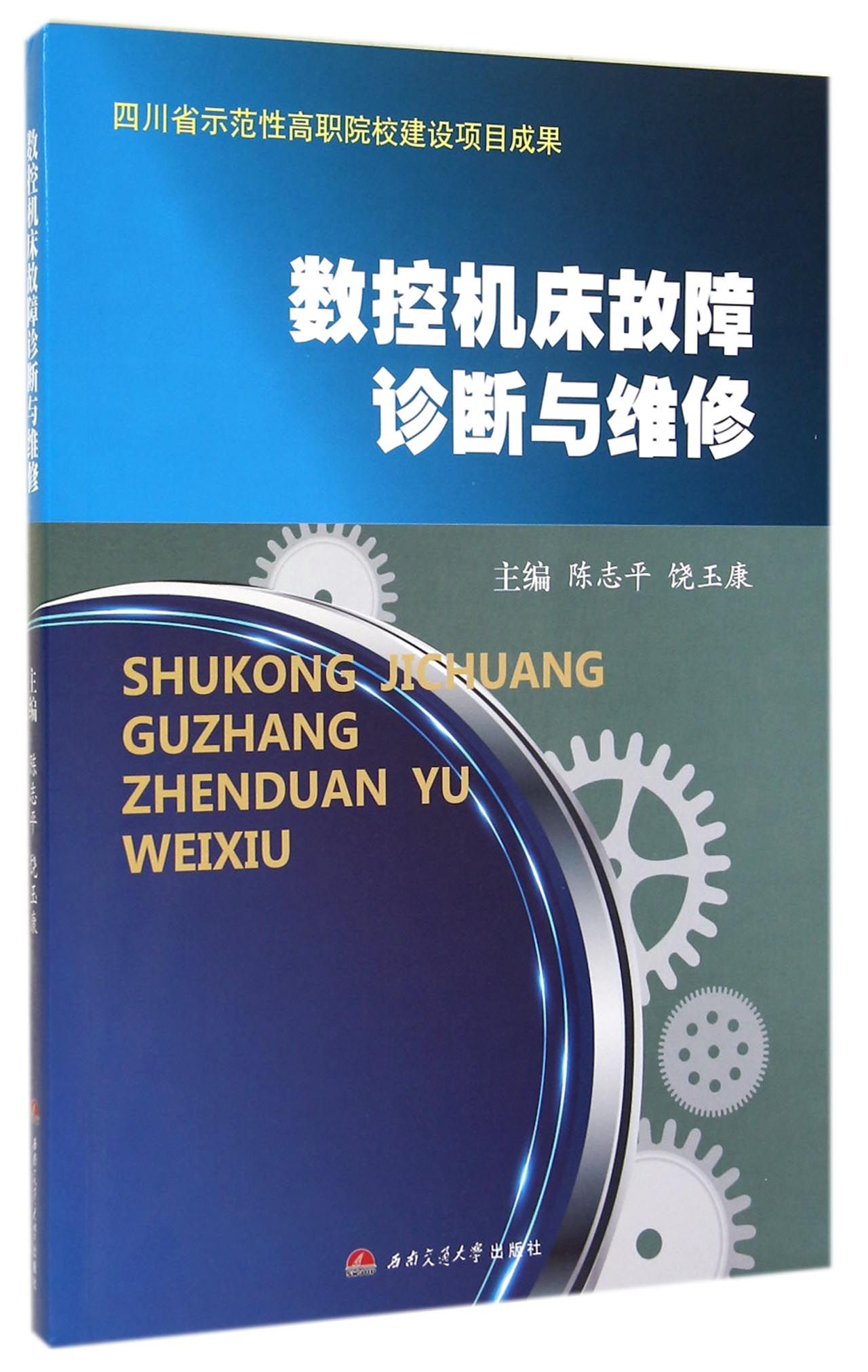 数控机床故障诊断与维修