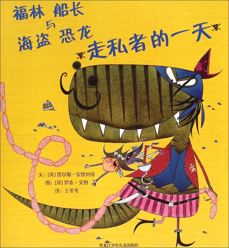 福林船长与海盗恐龙：走私者的一天
