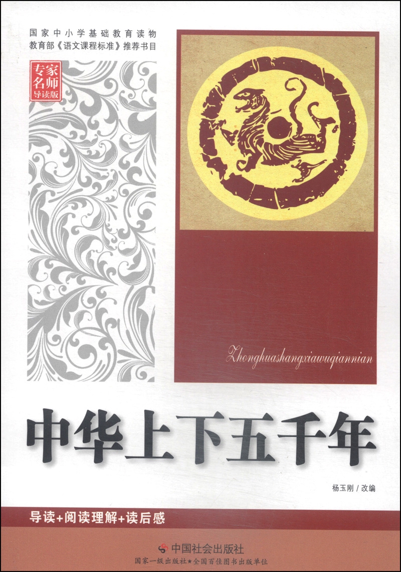 中华上下五千年（专家名师导读版）