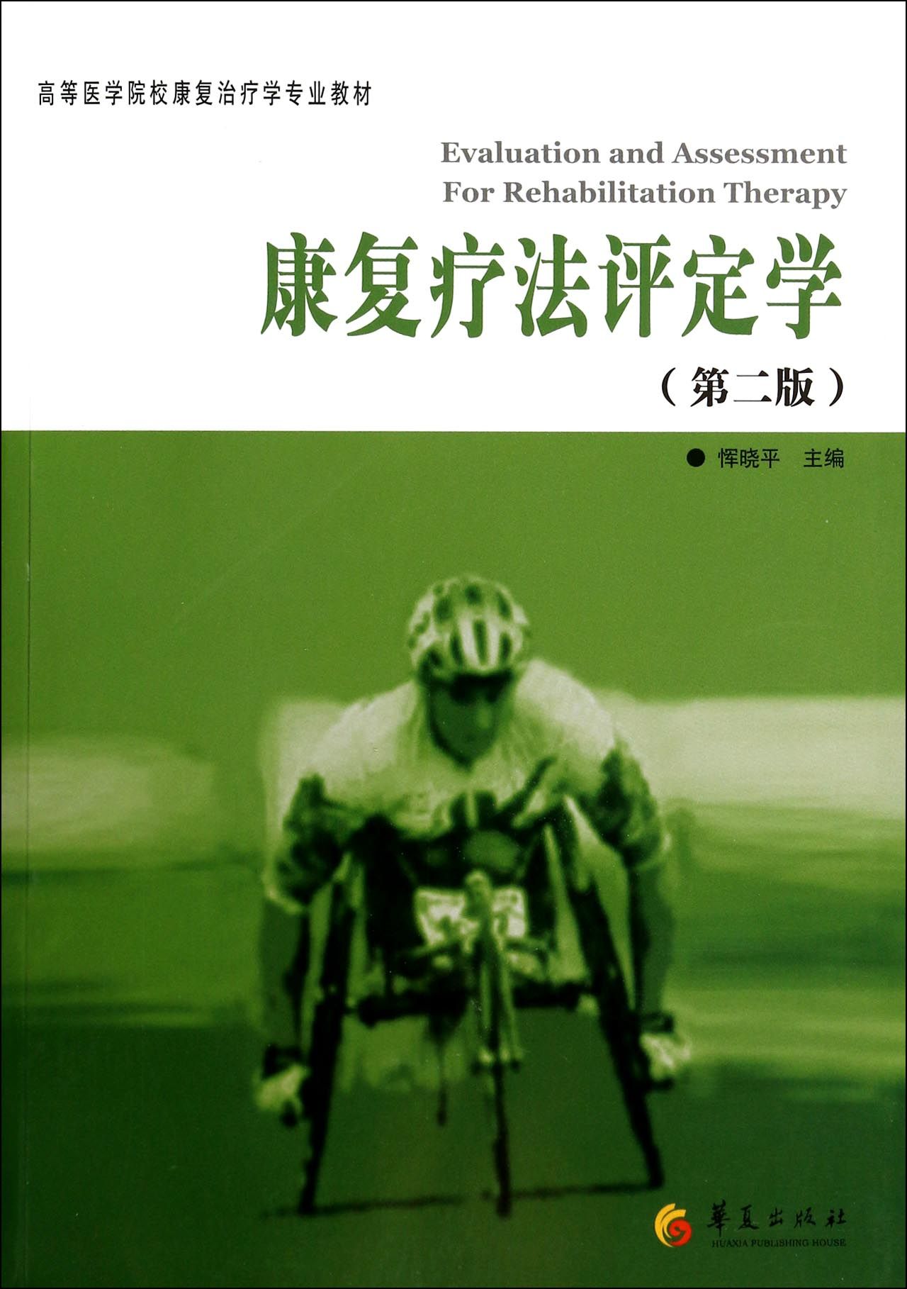 康复疗法评定学(第2版高等医学院校康复治疗学专业教材)