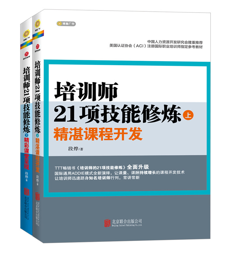 培训师21项技能修炼（套装全2册）