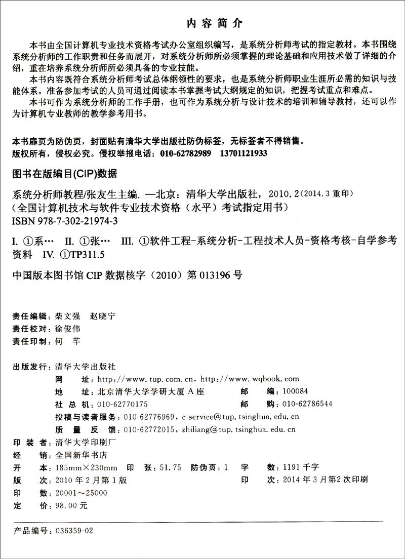 全国计算机技术与软件专业技术资格（水平）考试指定用书：系统分析师教程
