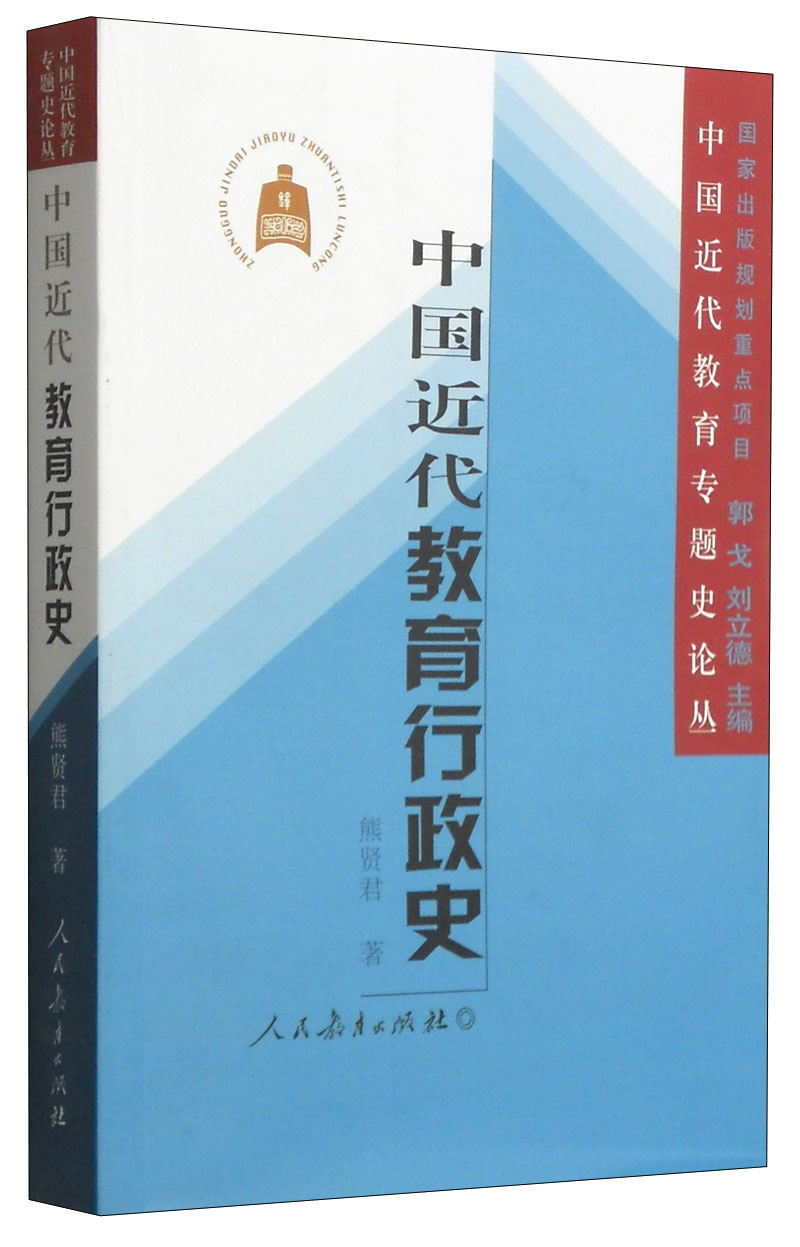 中国近代教育专题史论丛:中国近代教育行政史