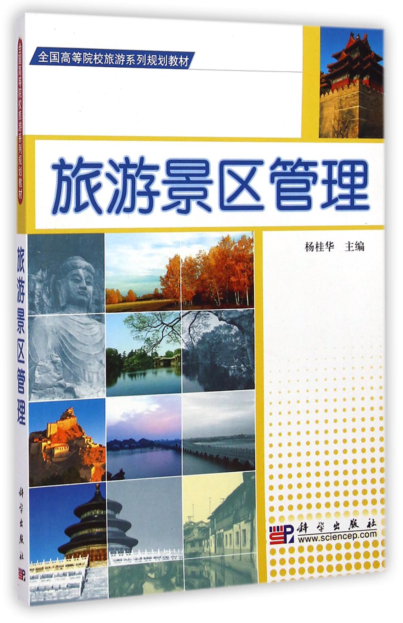 旅游景区管理/全国高等院校旅游系列规划教材