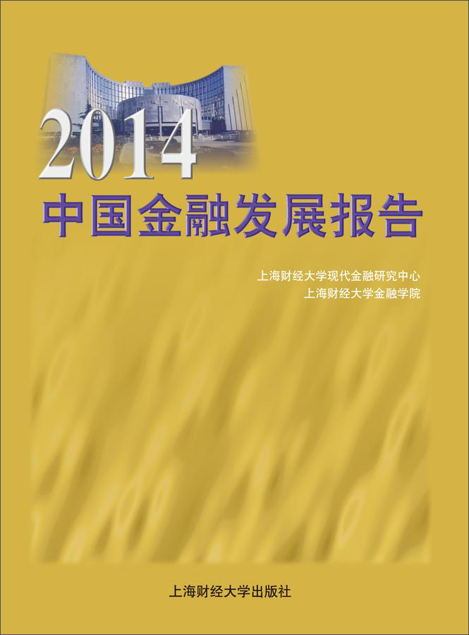 2014中国金融发展报告