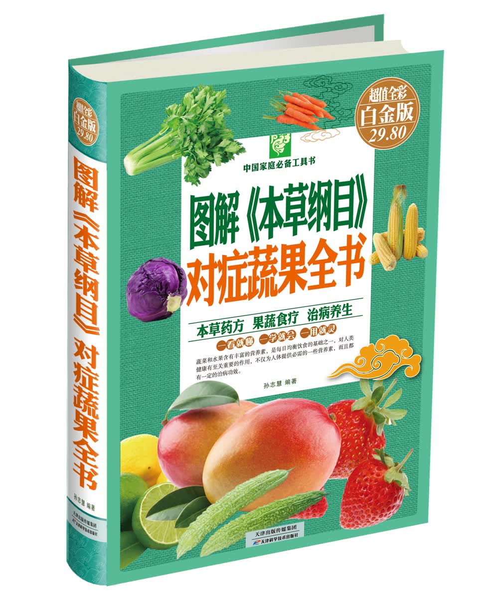 中国家庭必备工具书：图解《本草纲目》对症蔬果全书（超值全彩白金版）