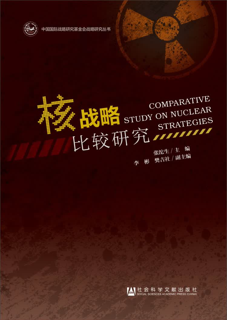 中国国际战略研究基金会战略研究丛书：核战略比较研究