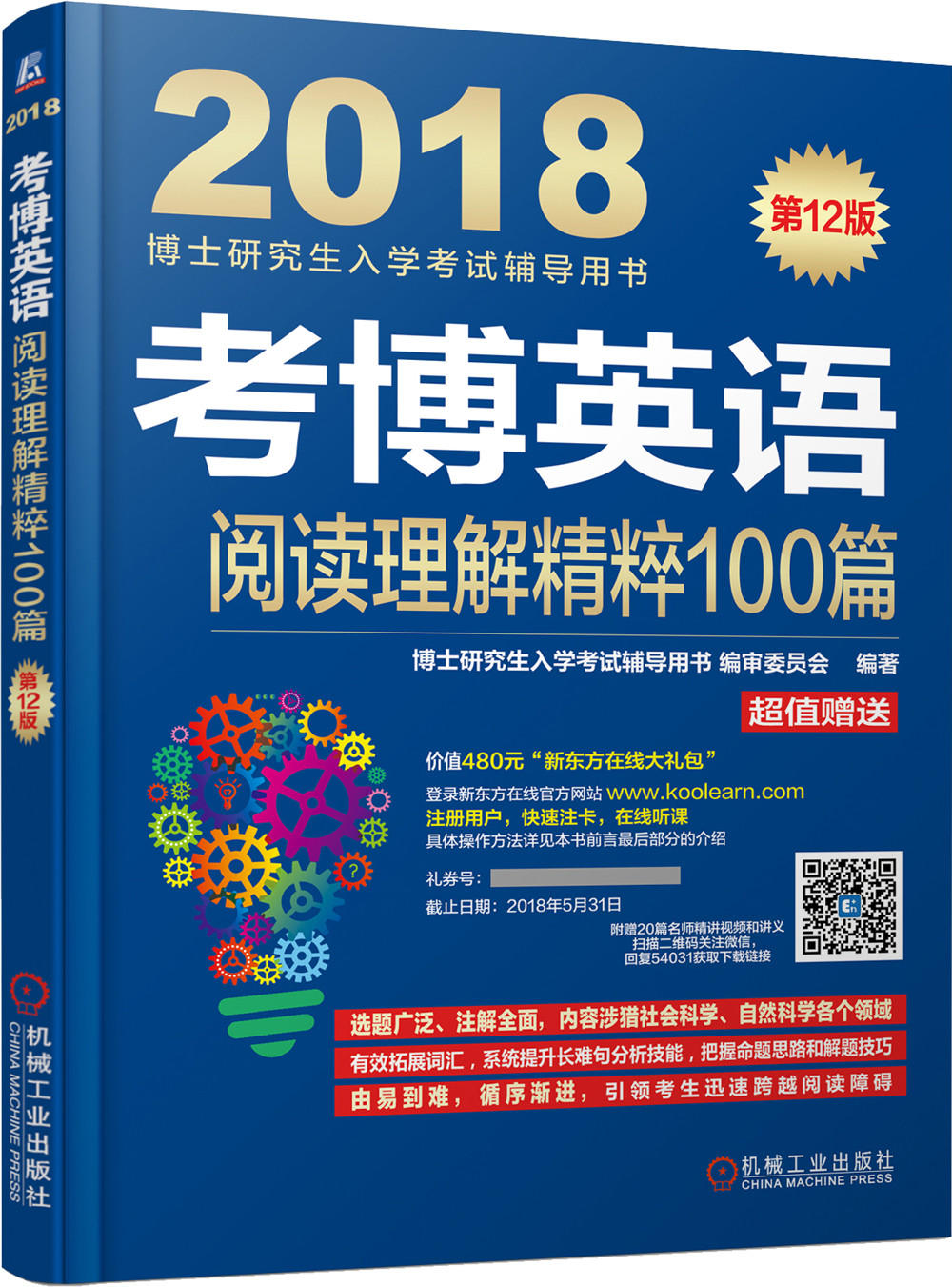 2018博士研究生入学考试辅导用书 考博英语阅读理解精粹100篇