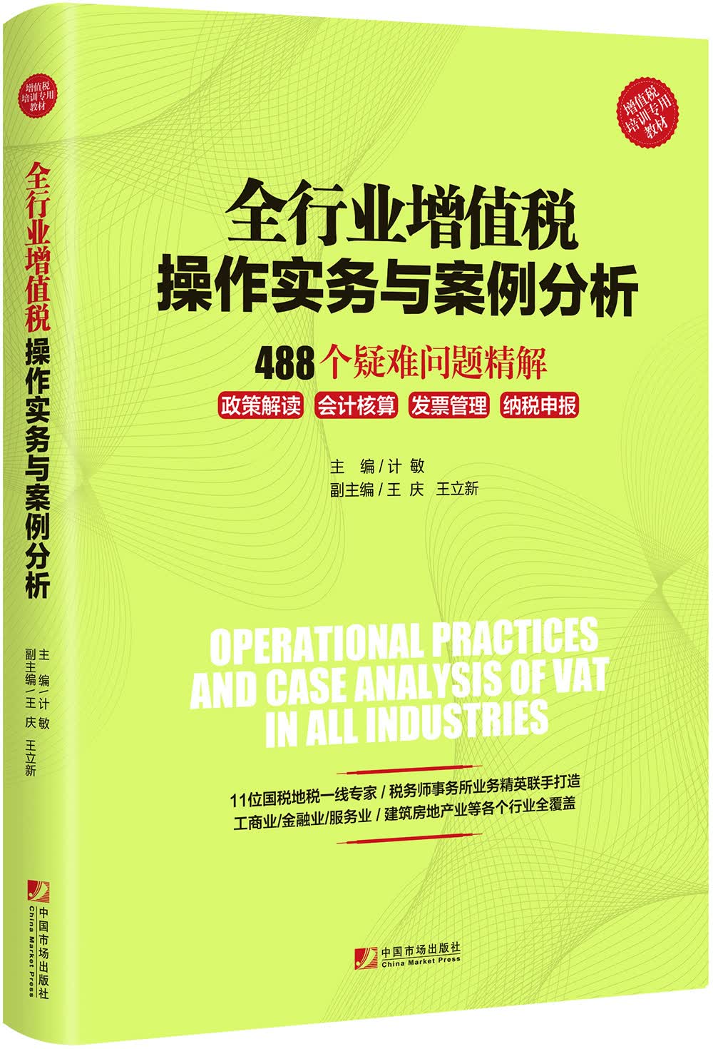 全行业增值税操作实务与案例分析：488个疑难问题精解