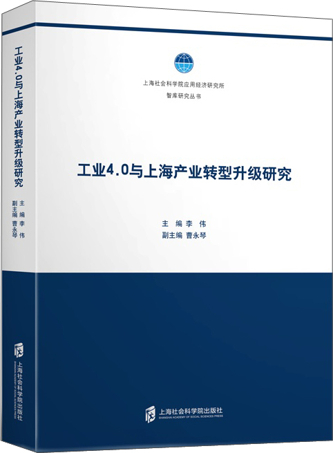 工业4.0与上海产业转型升级研究