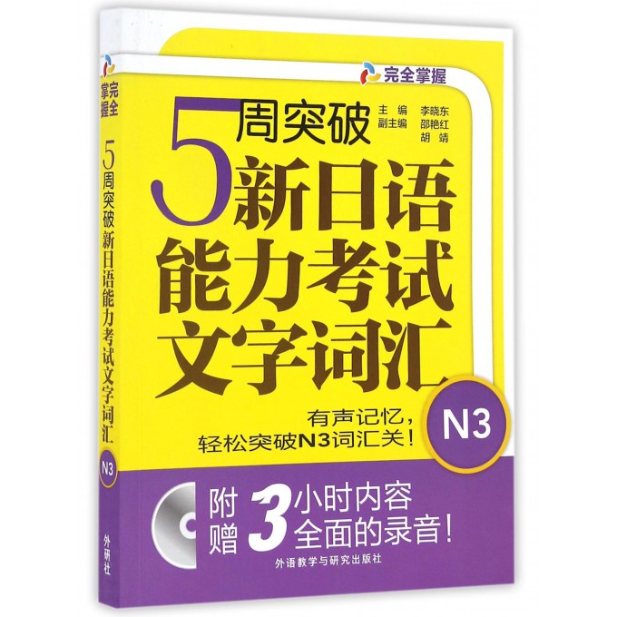 5周突破新日语能力考试文字词汇(附光盘N3)