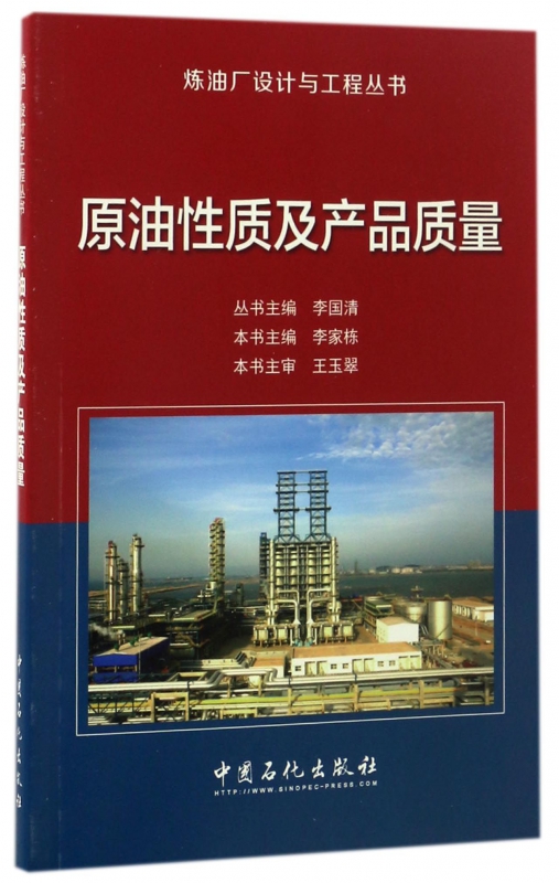 原油性质及产品质量/炼油厂设计与工程丛书
