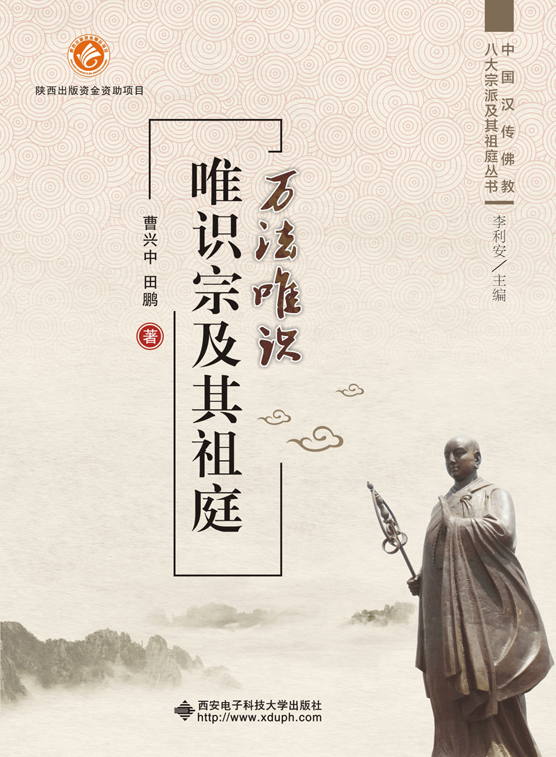 万法唯识 唯识宗及其祖庭