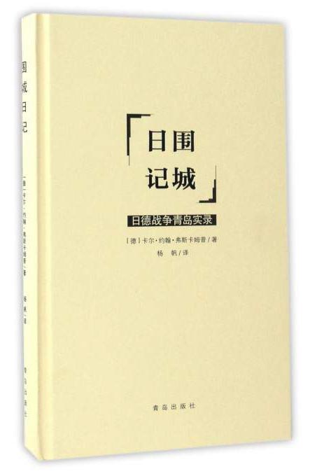 围城日记(日德战争青岛实录)