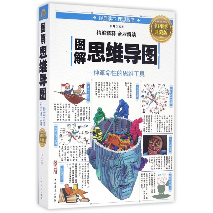 图解思维导图(全彩图解典藏版)