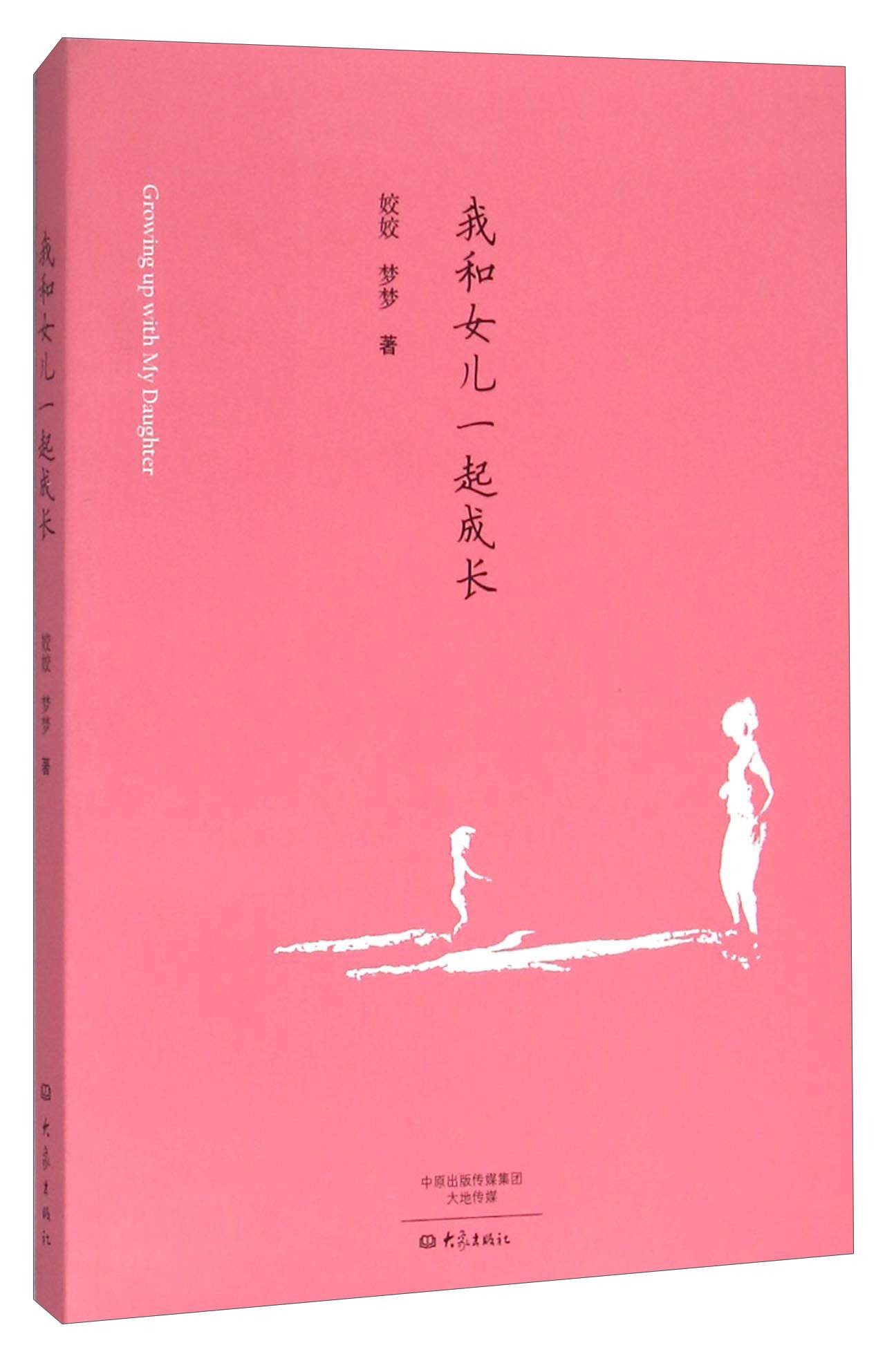 我和女儿一起成长