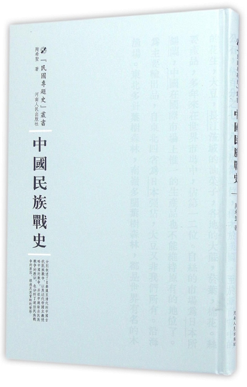 中国民族战史9787215100763河南人民