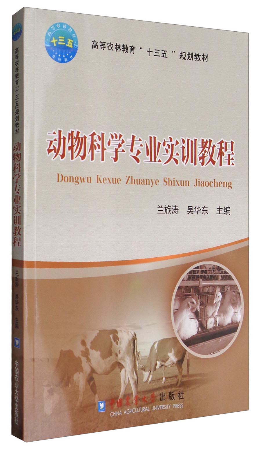 动物科学专业实训教程/高等农林教育"十三五"规划教材