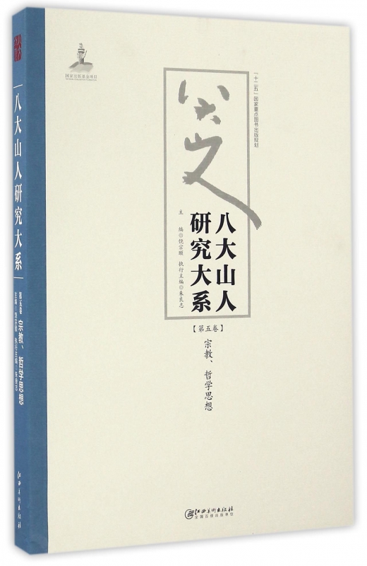 八大山人研究大系(第5卷宗教哲学思想)