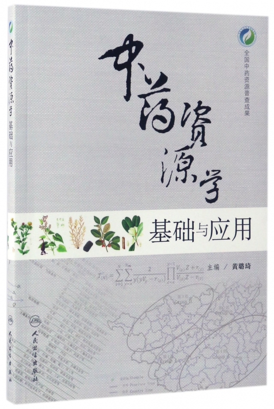 **资源学基础与应用