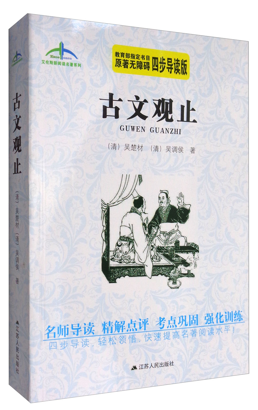 艾伦斯新阅读名著系列:古文观止(原著无障碍四步导读版)