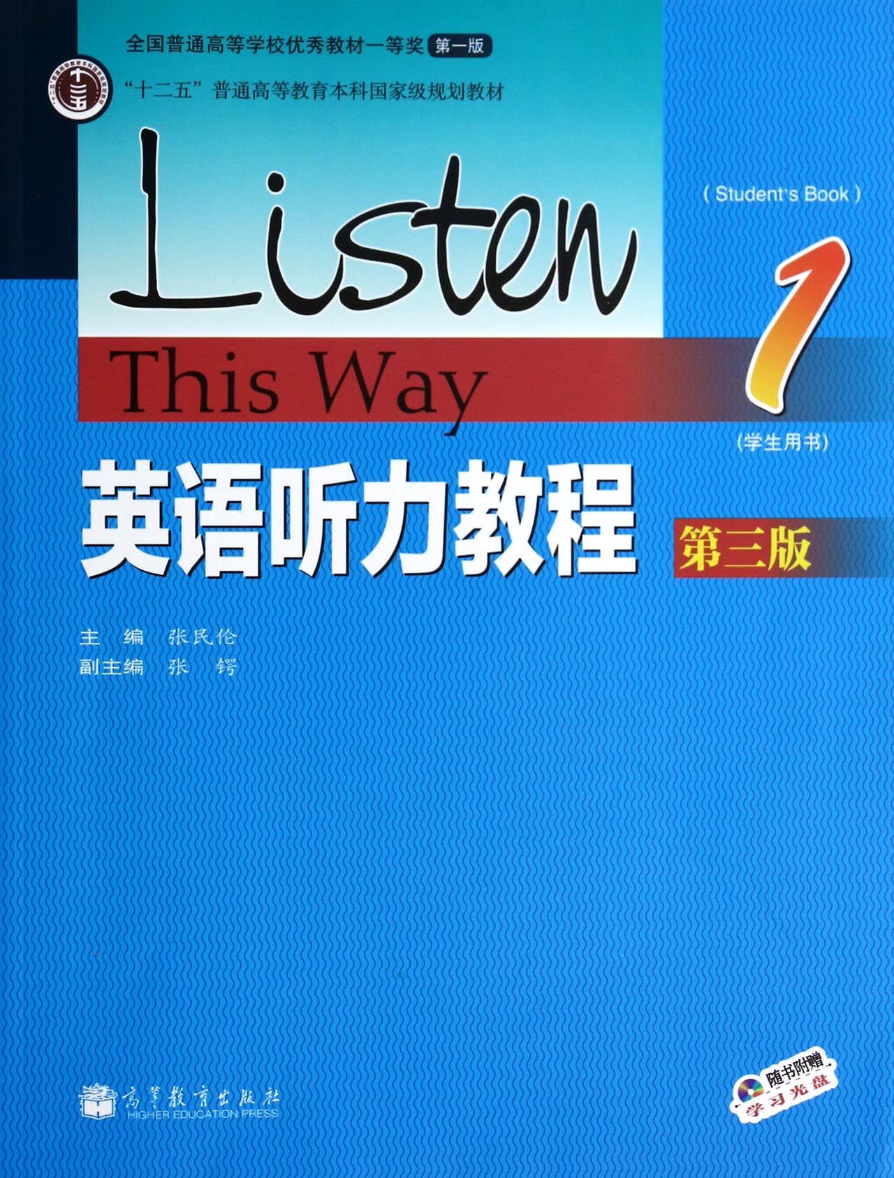 英语听力教程1（学生用书 第3版）/“十二五”普通高等教育本科~~~规划教材978704038195使用感如何?