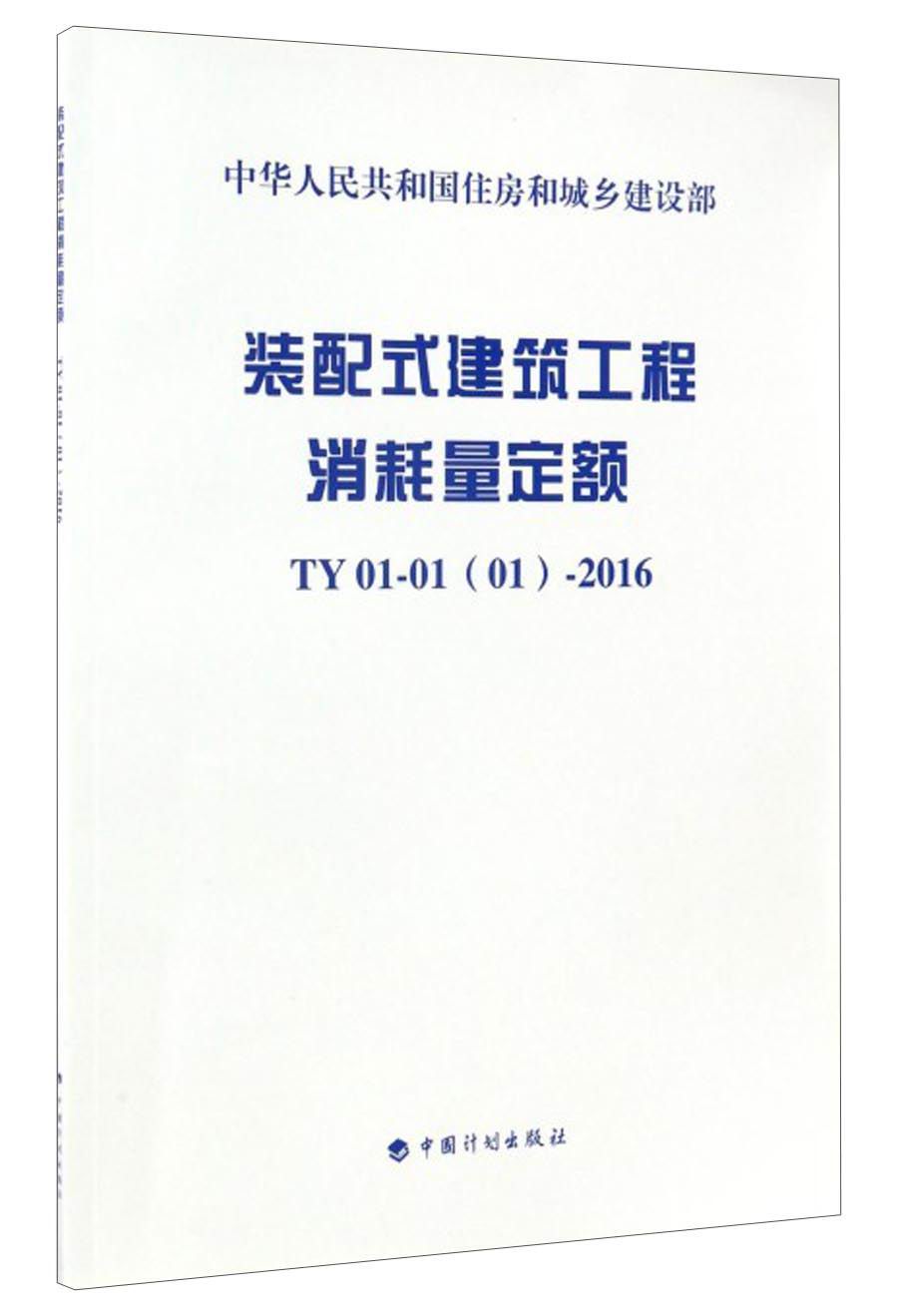 中华人民共和国住房和城乡建设部：装配式建筑工程消耗量定额（TY01-01（01）-2016）