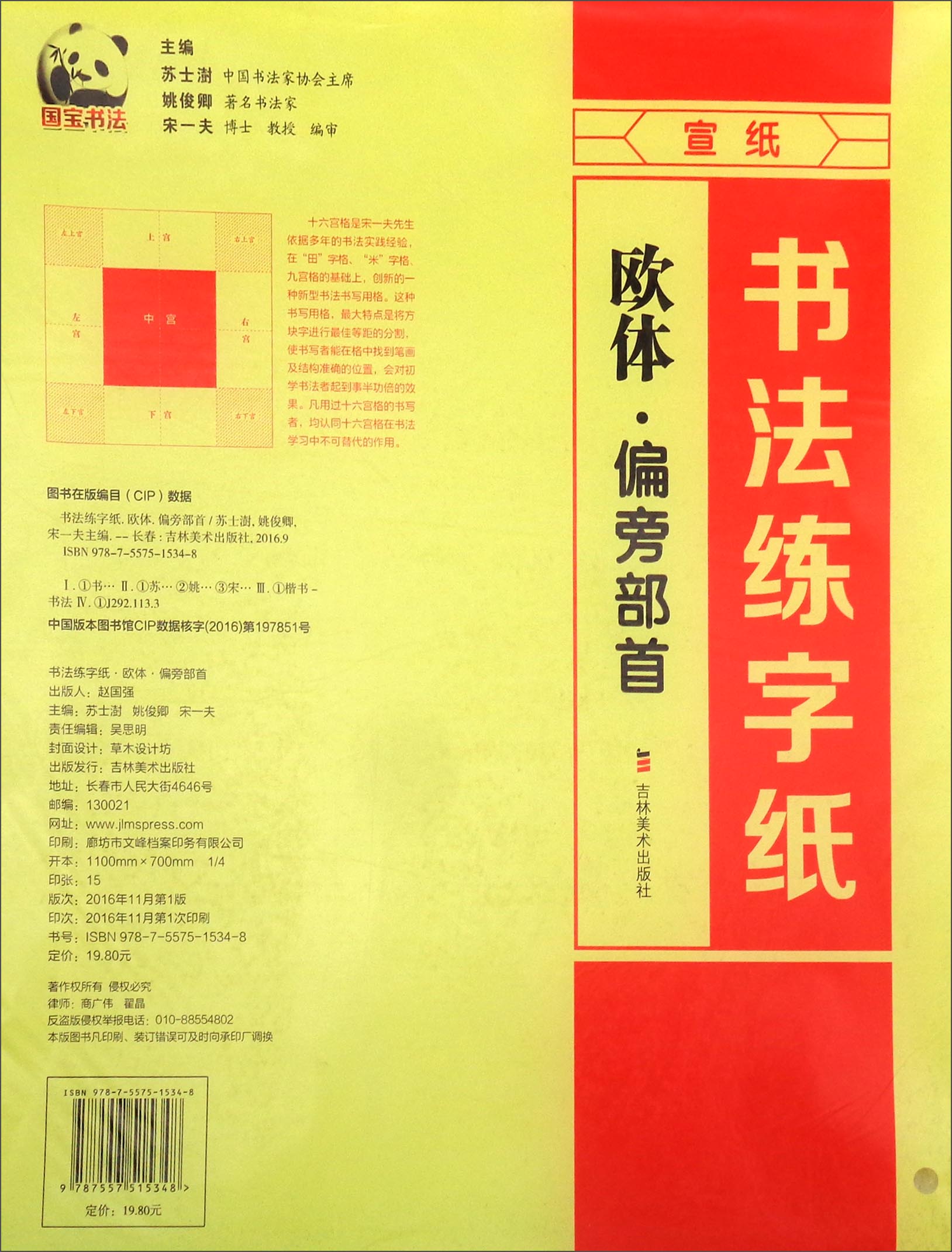 书法练字纸：欧体·偏旁部首