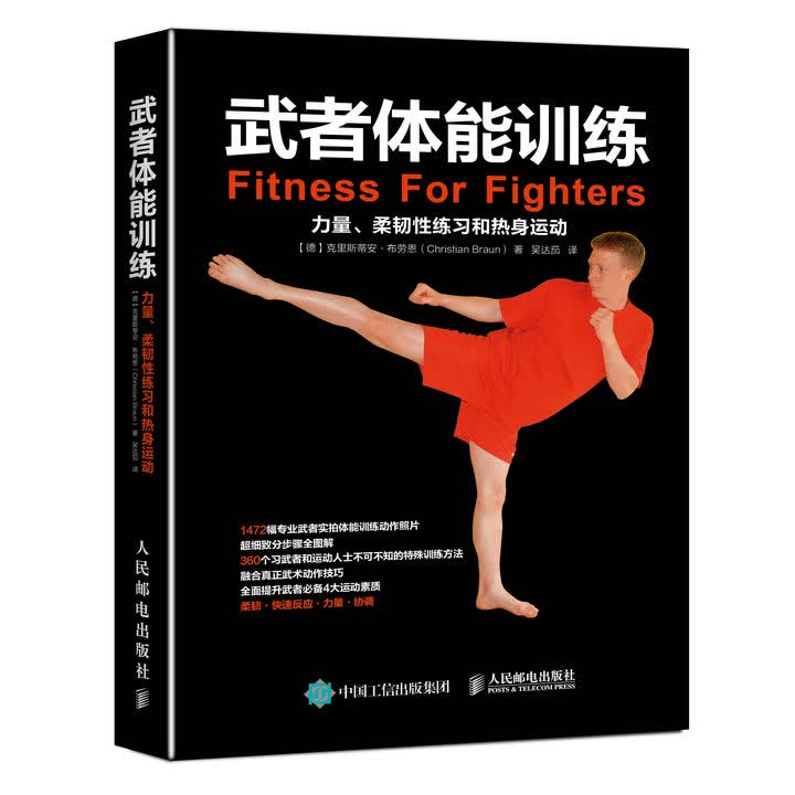 武者体能训练：力量、柔韧性练习和热身运动(人邮体育出品)