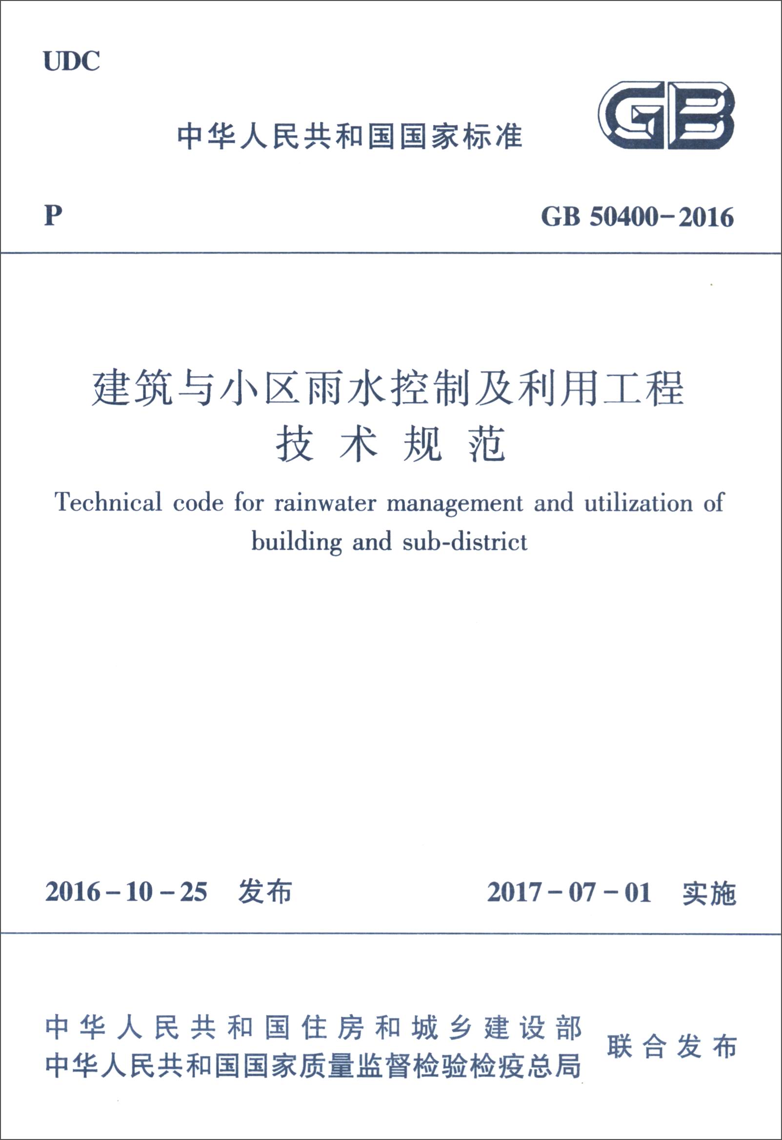 中华人民共和国国家标准（GB50400-2016）：建筑与小区雨水控制及利用工程技术规范
