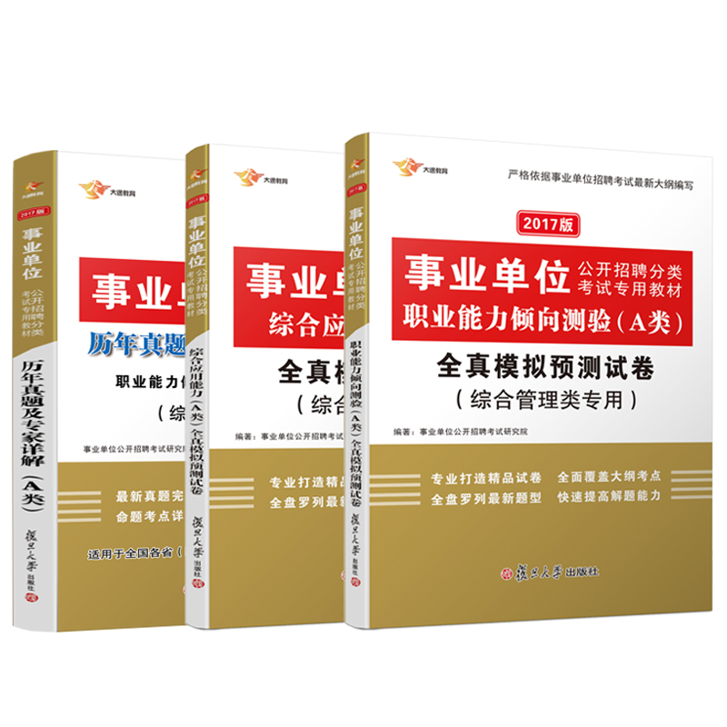 2017事业单位考试用书综合管理类A类综合应用职业能力倾向测验全真模拟+历年真题（套装共3册）