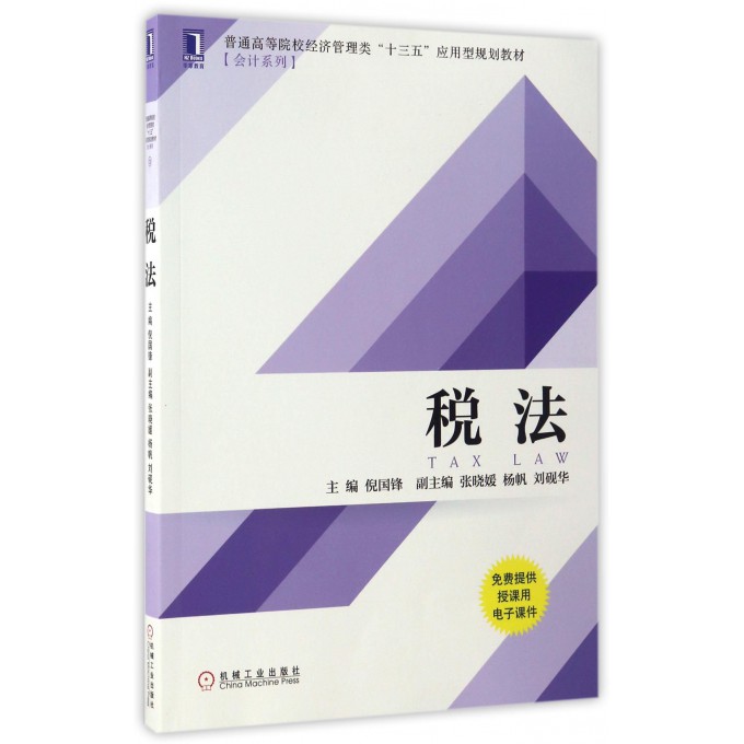 税法(普通高等院校经济管理类十三五应用型规划教材)/会计系列