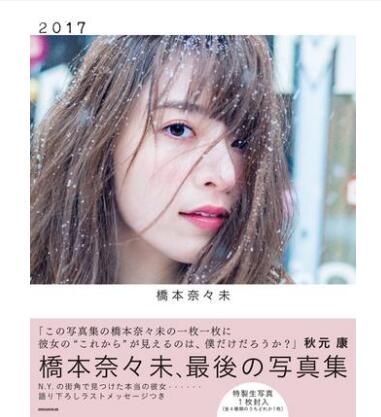 现货【日本进口】 乃木坂46 橋本奈々未 2nd 写真集 通常版 附特典 桥本奈奈未