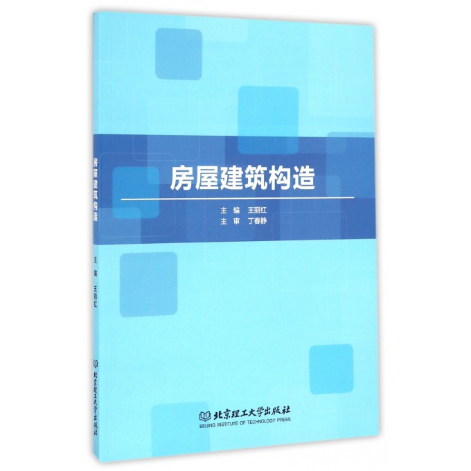 房屋建筑构造