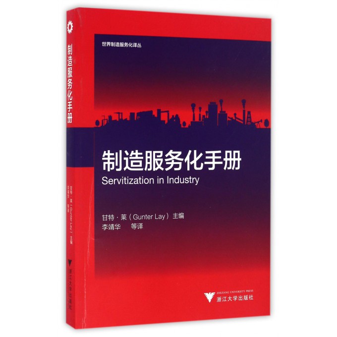 制造服务化手册/世界制造服务化译丛