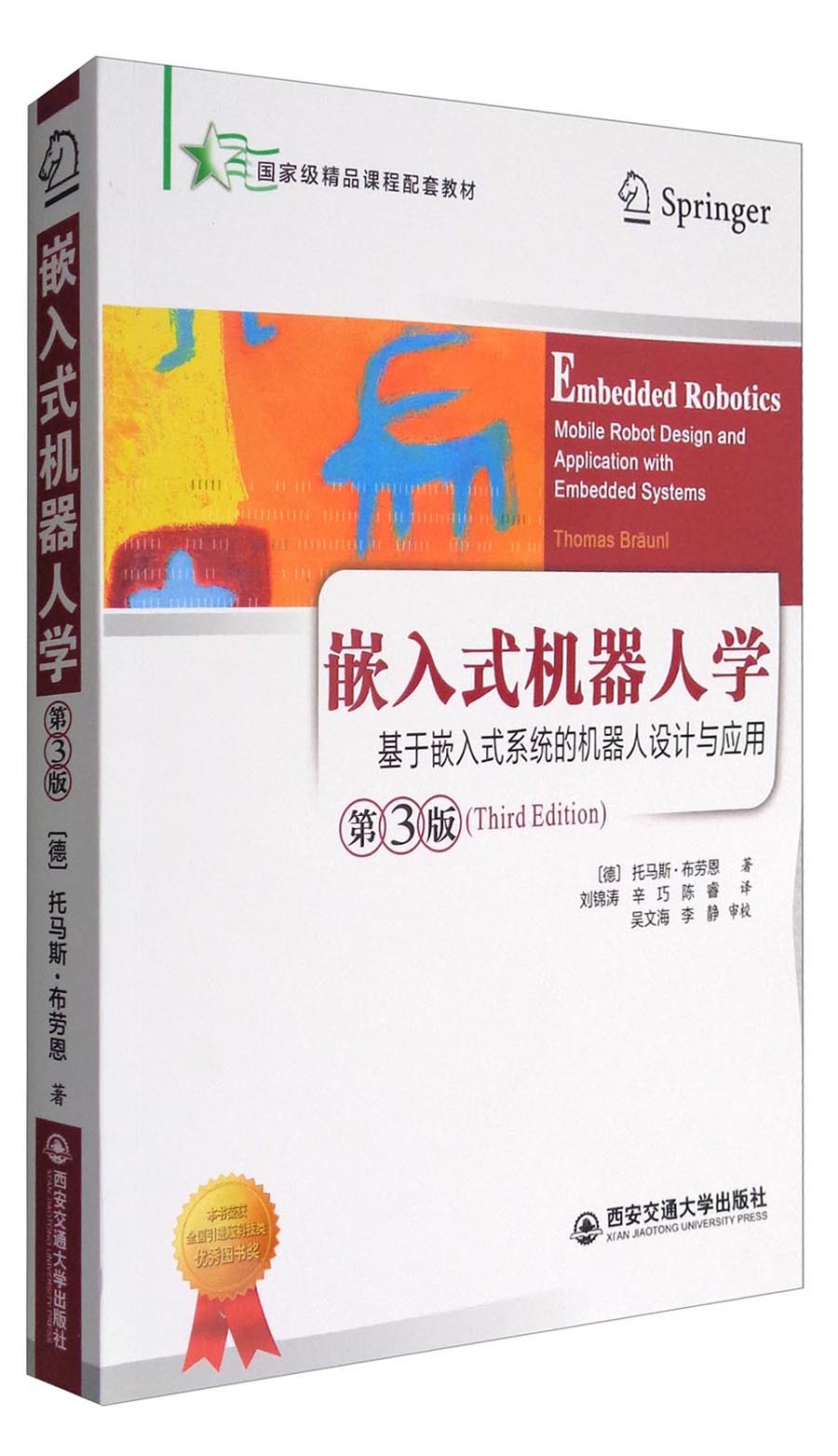 嵌入式机器人学：基于嵌入式系统的移动机器人设计与应用（第3版）/国家级精品课程配套教材